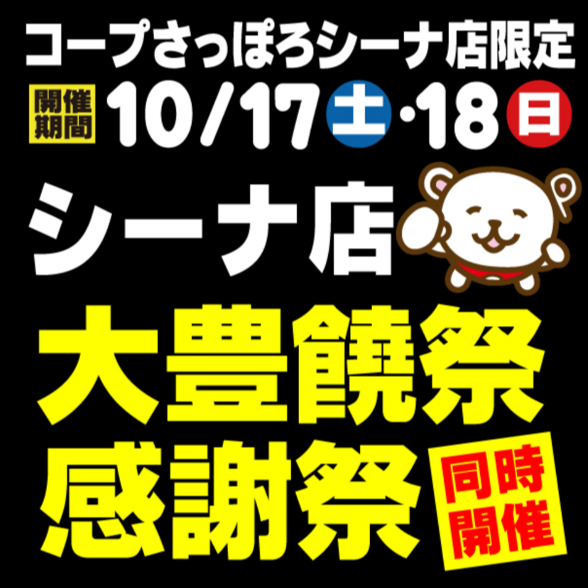 〈10/17(土)・18(日)の2日間〉コープさっぽろシーナ店 恒例大豊饒祭＋感謝祭同時開催