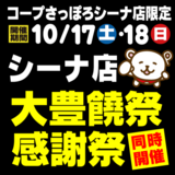 〈10/17(土)・18(日)の2日間〉コープさっぽろシーナ店 恒例大豊饒祭＋感謝祭同時開催