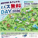 【11月3日】あさひかわバス無料DAY2026開催！