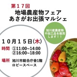 【10月15日(木）】地場農産物フェア「あさがお出張マルシェ」開催！