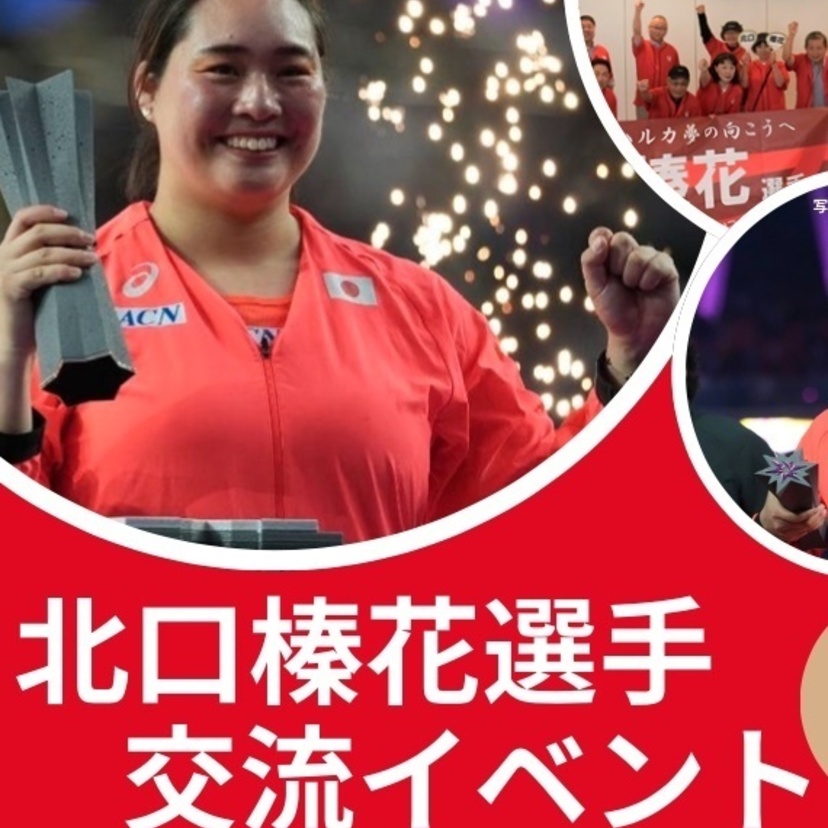 【10月12日(月・祝)】北口榛花選手 交流イベント開催！