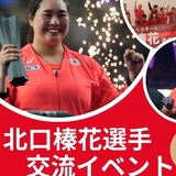 【10月12日(月・祝)】北口榛花選手 交流イベント開催！