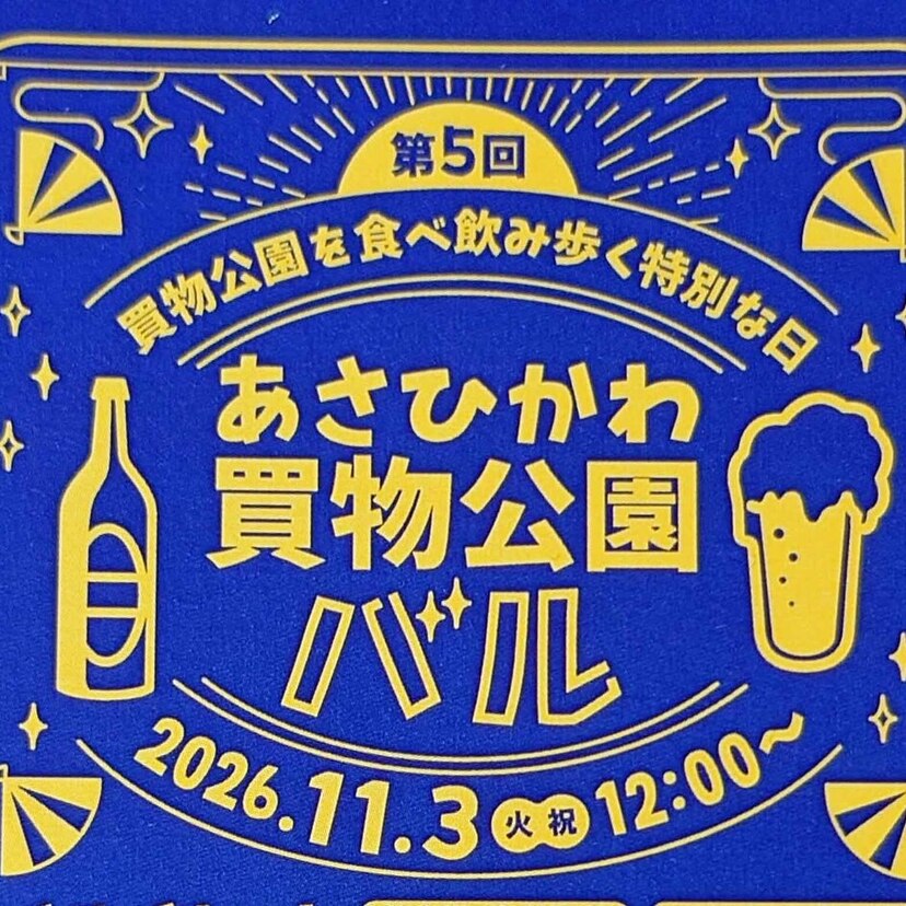 11月3日開催！第5回あさひかわ買物公園バルの参加店＆チケット情報【旭川市】