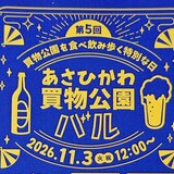 11月3日開催！第5回あさひかわ買物公園バルの参加店＆チケット情報【旭川市】