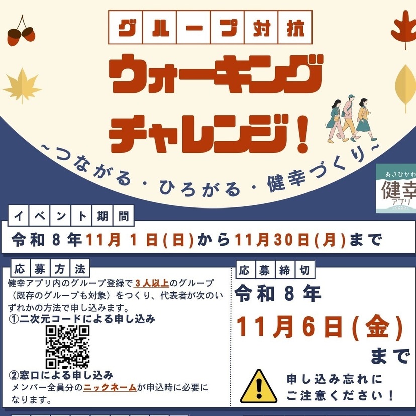 【11月1日〜11月30日】あさひかわ健幸アプリでグループ対抗ウォーキングチャレンジ開催！