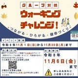 【11月1日〜11月30日】あさひかわ健幸アプリでグループ対抗ウォーキングチャレンジ開催！
