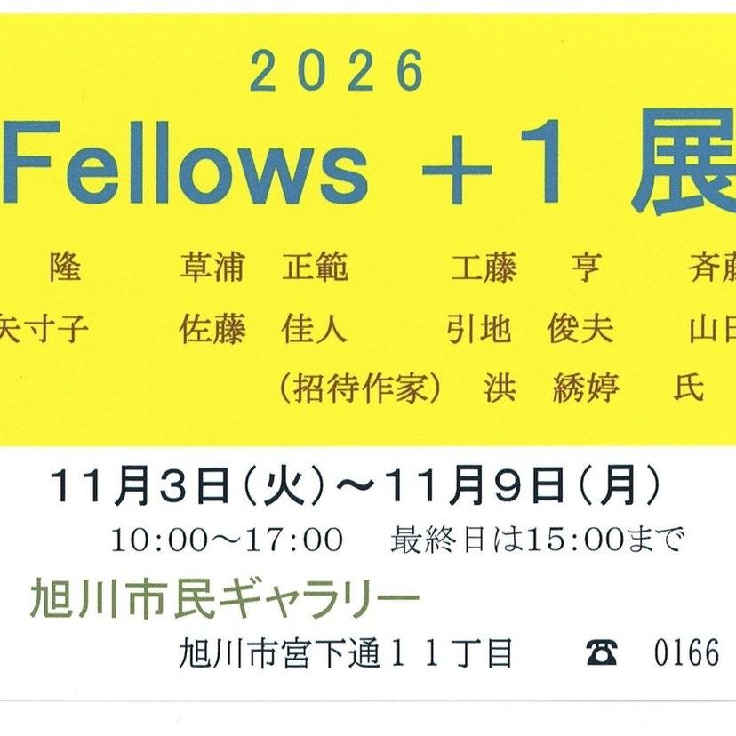 【11月3日(火)〜11月9日(月)】旭川市民ギャラリー「2026 Fellows+1展」開催！