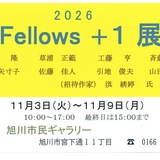 【11月3日(火)〜11月9日(月)】旭川市民ギャラリー「2026 Fellows+1展」開催！