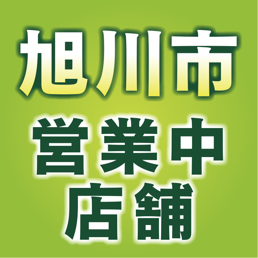 旭川市 営業中のお店 6月16日更新 Asatan