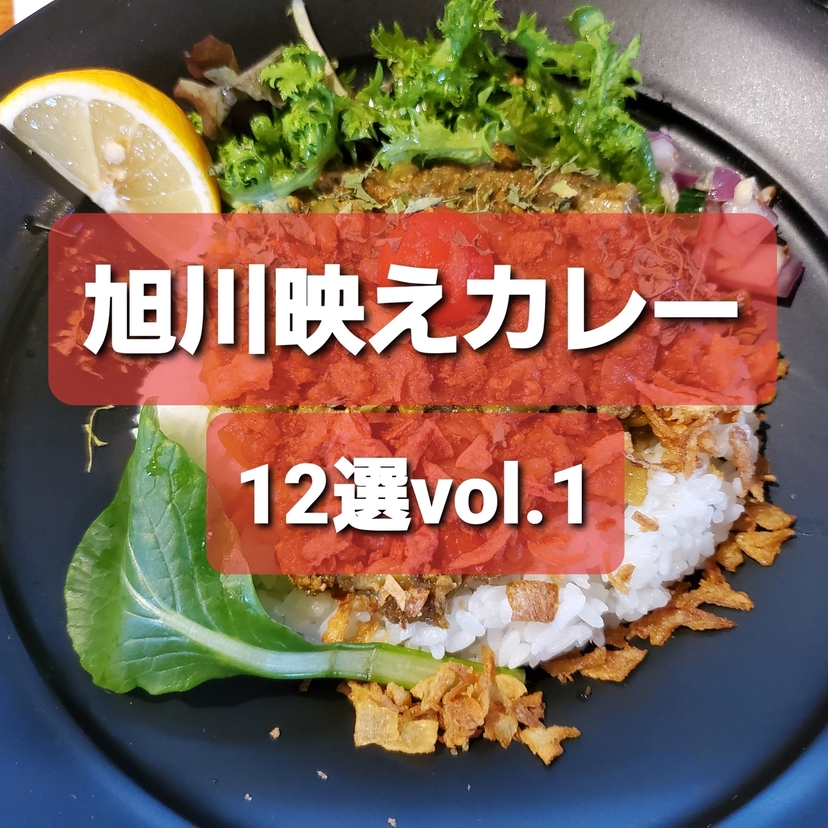 【旭川映えカレー12選vol.1】スープもルーも盛りだくさん！