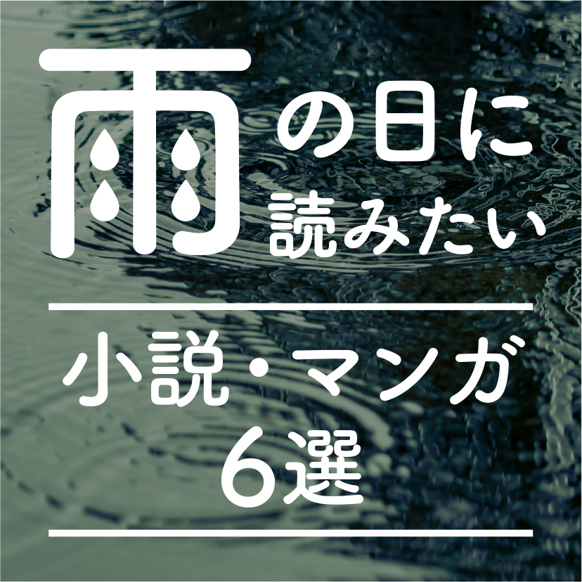 雨の日に読みたい オススメの小説 マンガ6選 Asatan