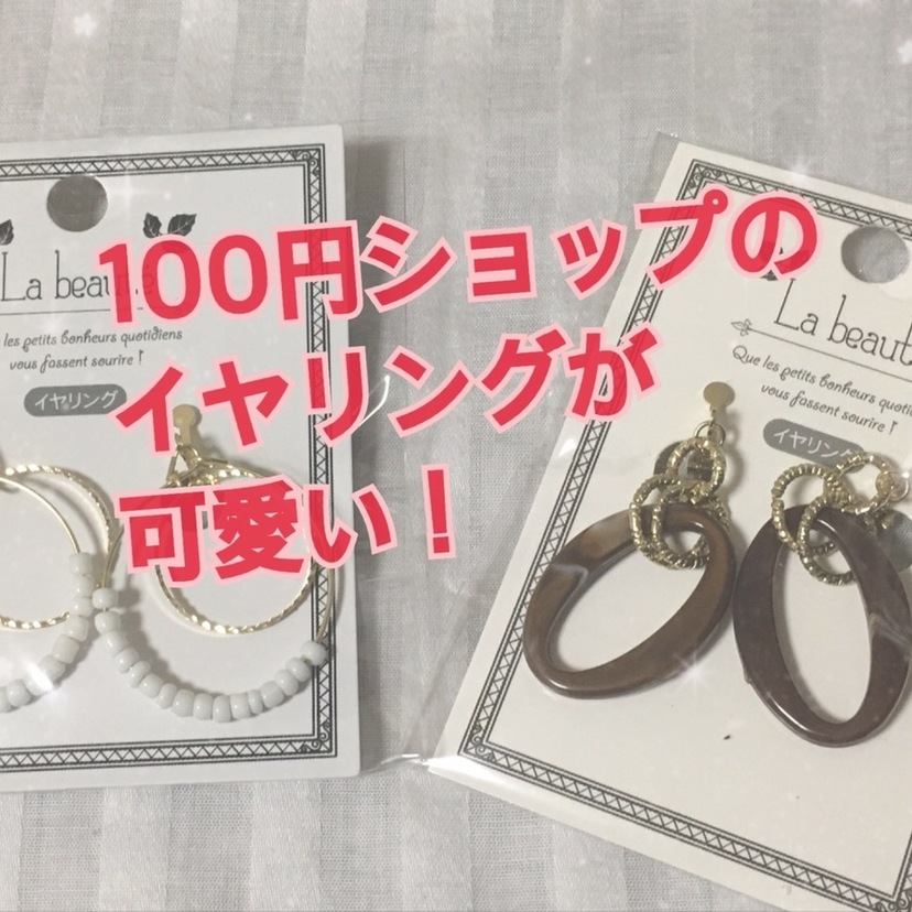 100円ショップのイヤリングが可愛い!！
