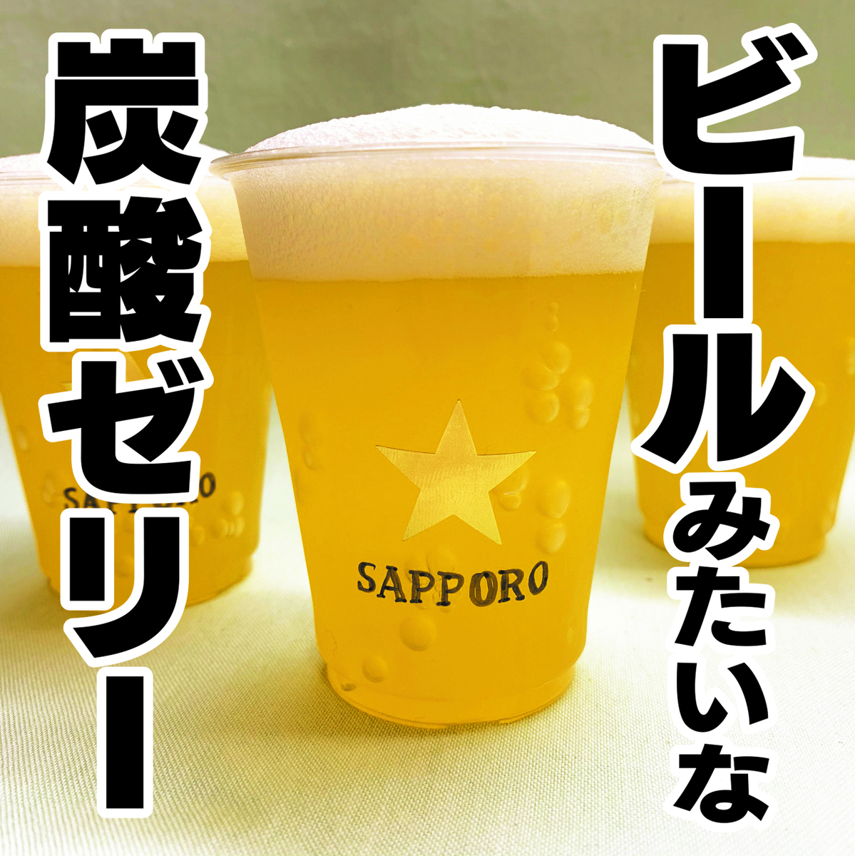 レシピ ビールみたいな炭酸ゼリー 父の日におすすめの簡単スイーツ Asatan