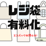 【7月１日レジ袋有料化】エコバックを持ってお買い物に行こう！