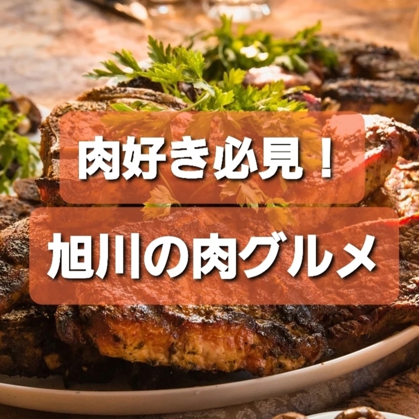 【肉好きは見て】旭川で肉を味わいたい人におすすめのお店