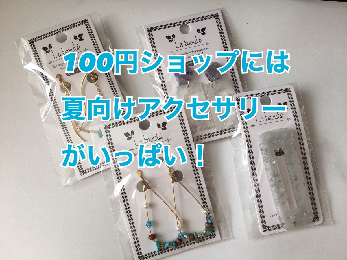 １００円ショップのアクセサリーで夏のオシャレを楽しもう Asatan