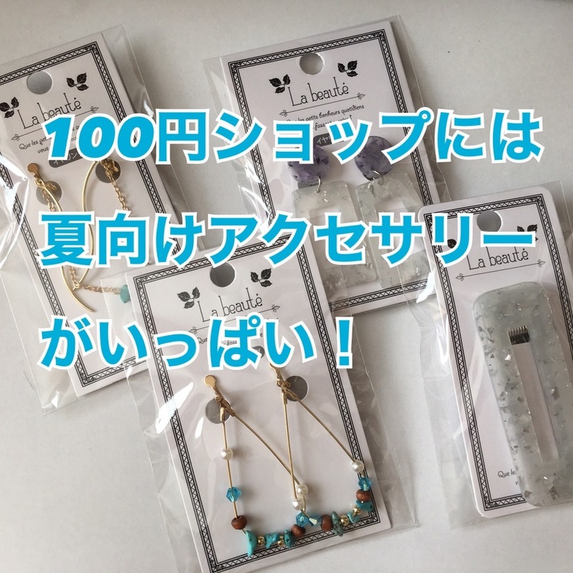 １００円ショップのアクセサリーで夏のオシャレを楽しもう！