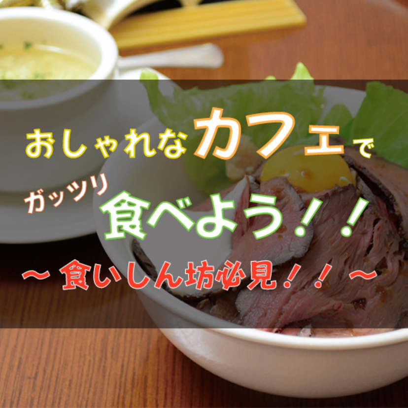 【旭川近郊】おしゃれなカフェでランチをガッツリ食べませんか？？