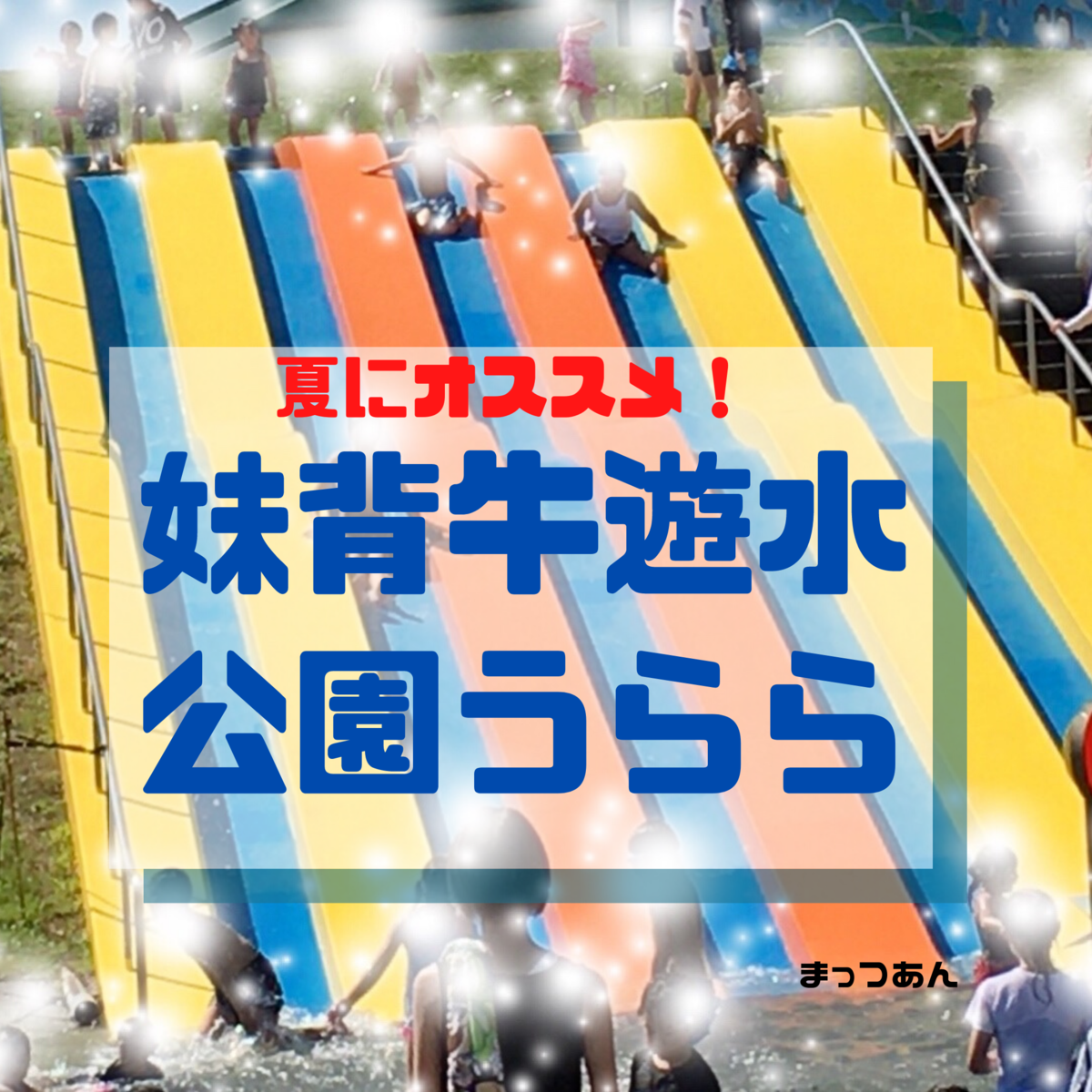 夏のお出かけにオススメ 妹背牛遊水公園うらら Asatan