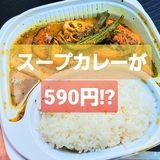 【衝撃！】スープカレーが590円⁉旭川で発見！