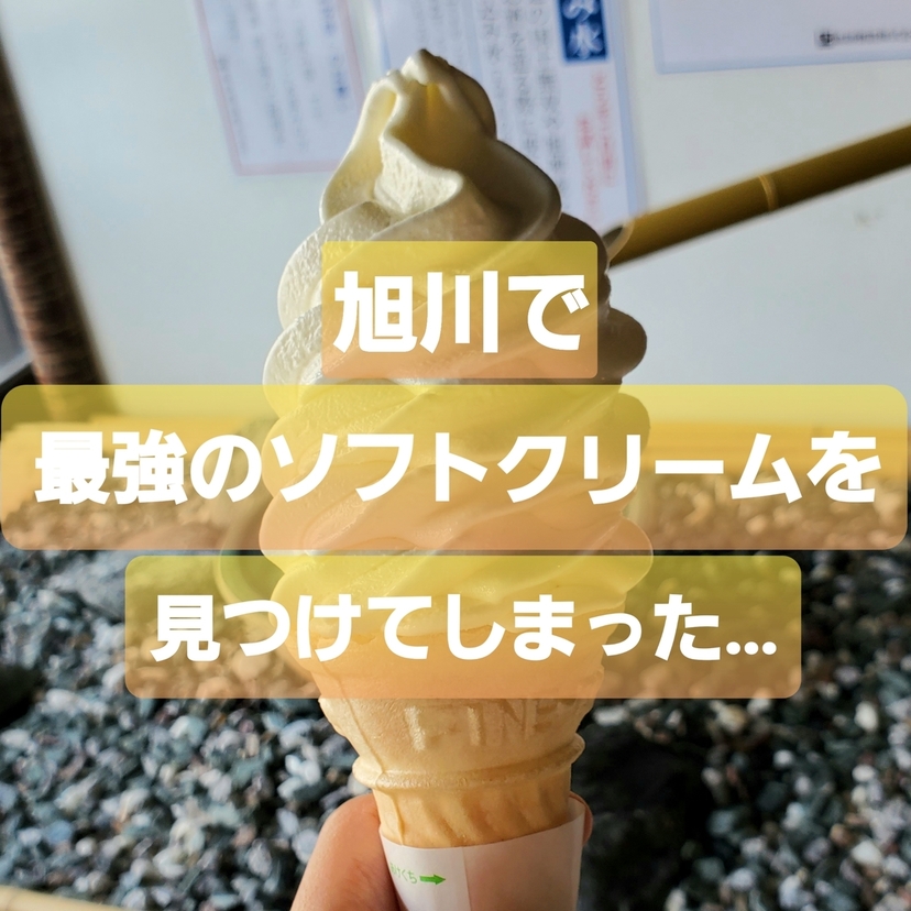 【天気の良い週末に】旭川で最強のソフトクリームを見つけた！