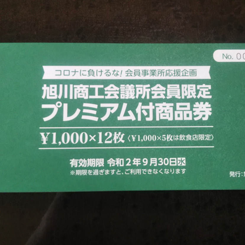 【旭川商工会議所の会員限定】お得なプレミアム付商品券が発売中です