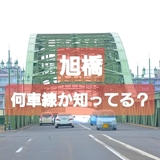 【旭川市民必見】旭橋の上は何車線か知ってる？周辺グルメも紹介！