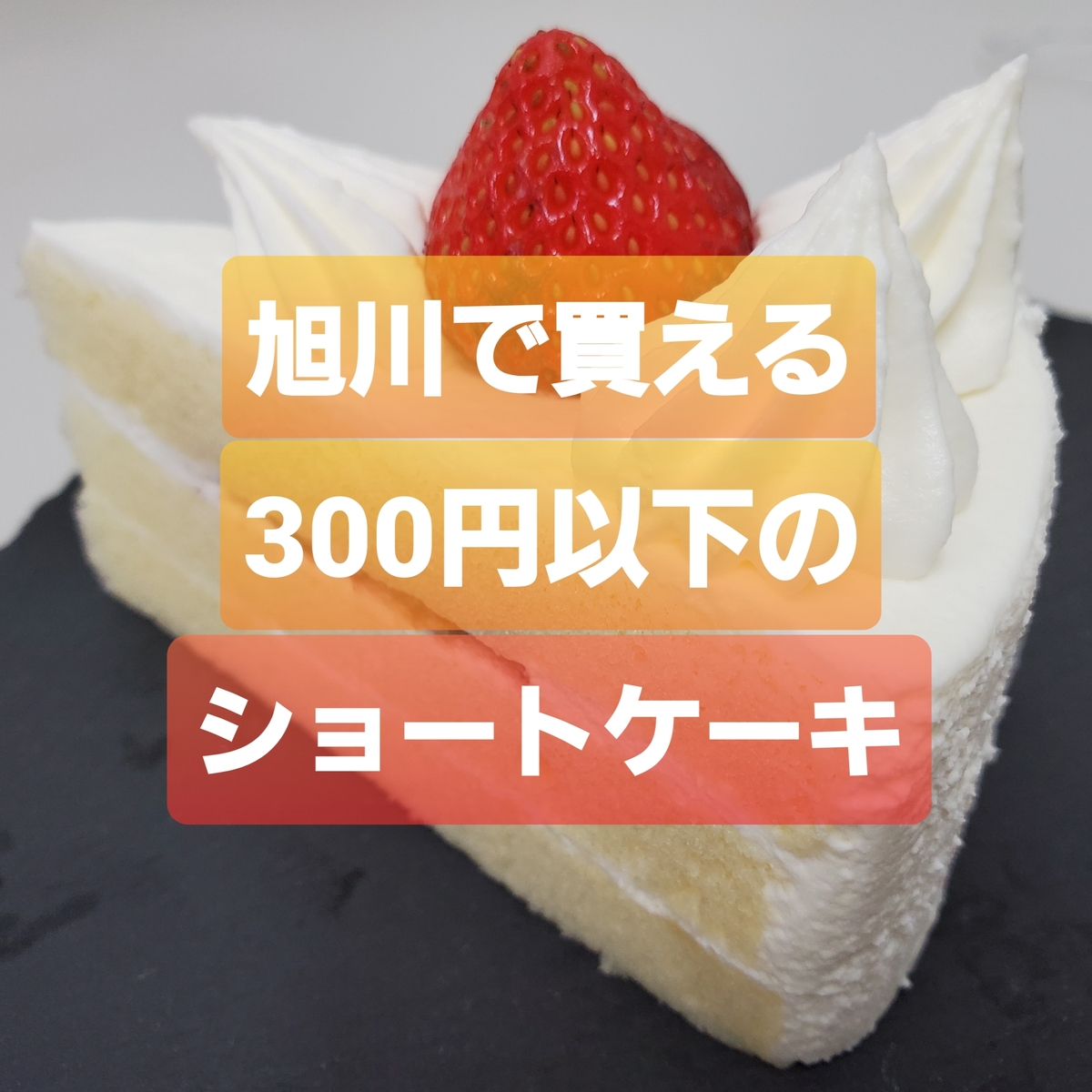 お得確実 旭川で買える300円以下のショートケーキ教えます Asatan