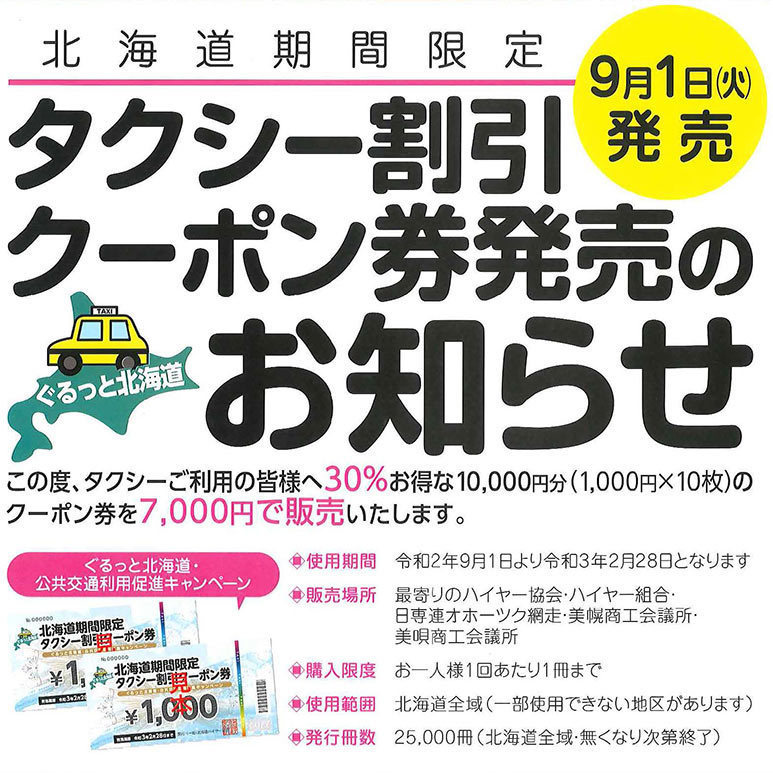 旭川に出張•観光で来る人必見！】お得なタクシー割引クーポン発売！！ | asatan