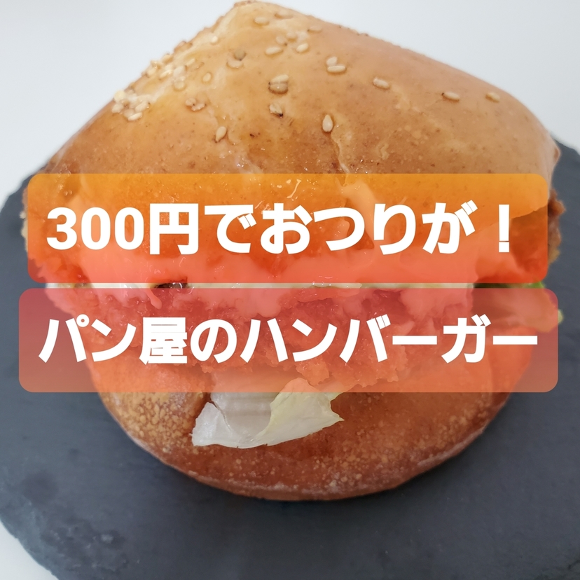 【コスパ神レベル】300円でお釣りが来る旭川のハンバーガー