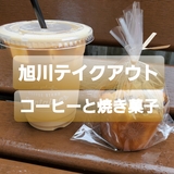 【旭川でのランチ後に】テイクアウトできるコーヒーと焼き菓子