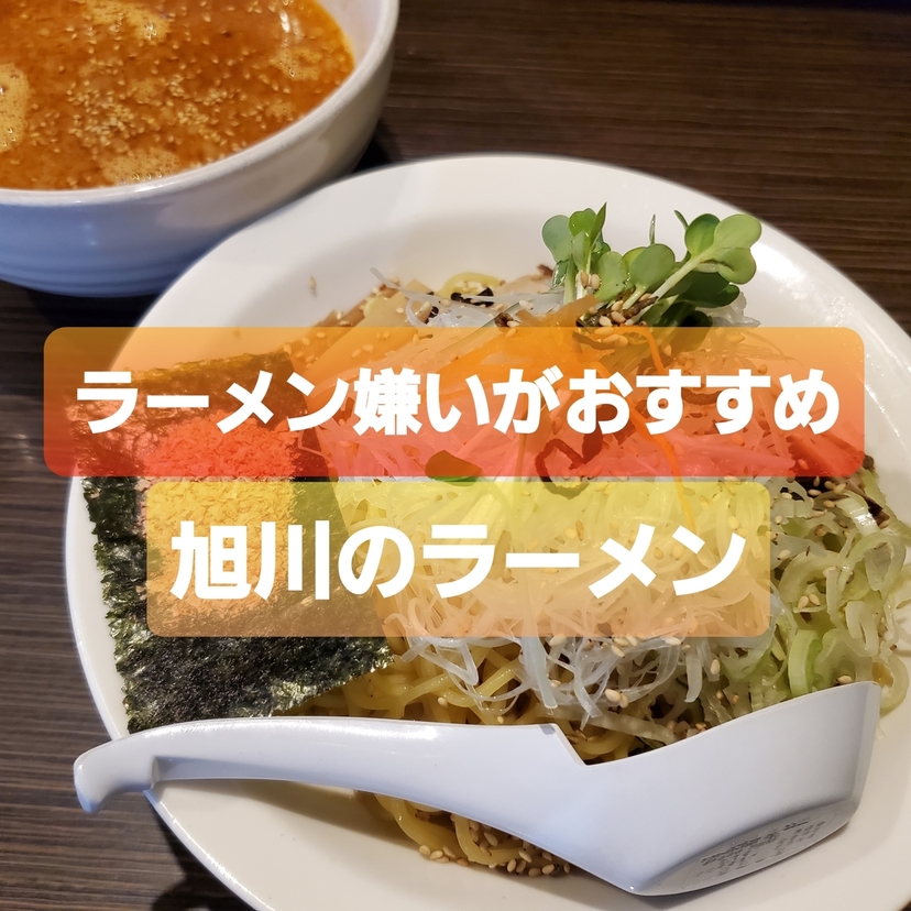 【ラーメン嫌いがおすすめ】旭川の本当においしいつけ麺