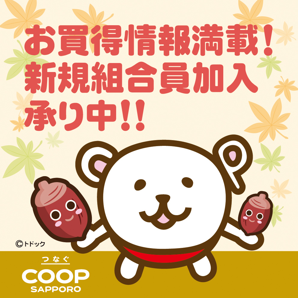 10 31 土 までの新規組合員加入で1 000ポイントプレゼント Asatan