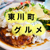 【グルメ】東川にある美味しいお店3選