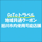 【GoToトラベル地域共通クーポン】旭川で使用できる観光客向け店舗