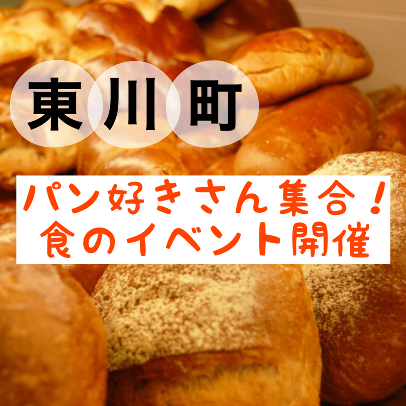 【10/18開催】パン好き集まれ！東川の道の駅で美味しいパンが食べれる！