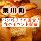 【10/18開催】パン好き集まれ！東川の道の駅で美味しいパンが食べれる！
