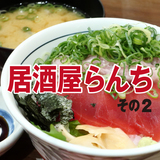 【旭川】居酒屋でお昼ごはん～オススメの3店 Vol.02