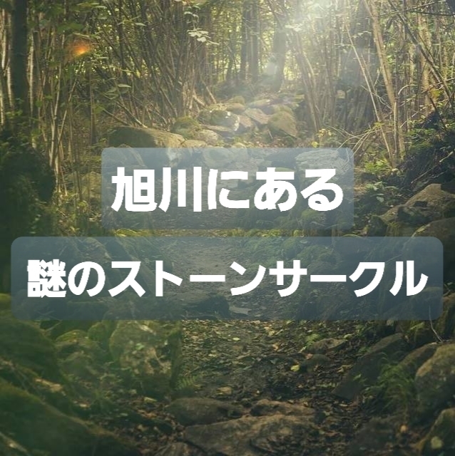 旭川にある謎のストーンサークルを探しに行ってみたが 紅葉も Asatan