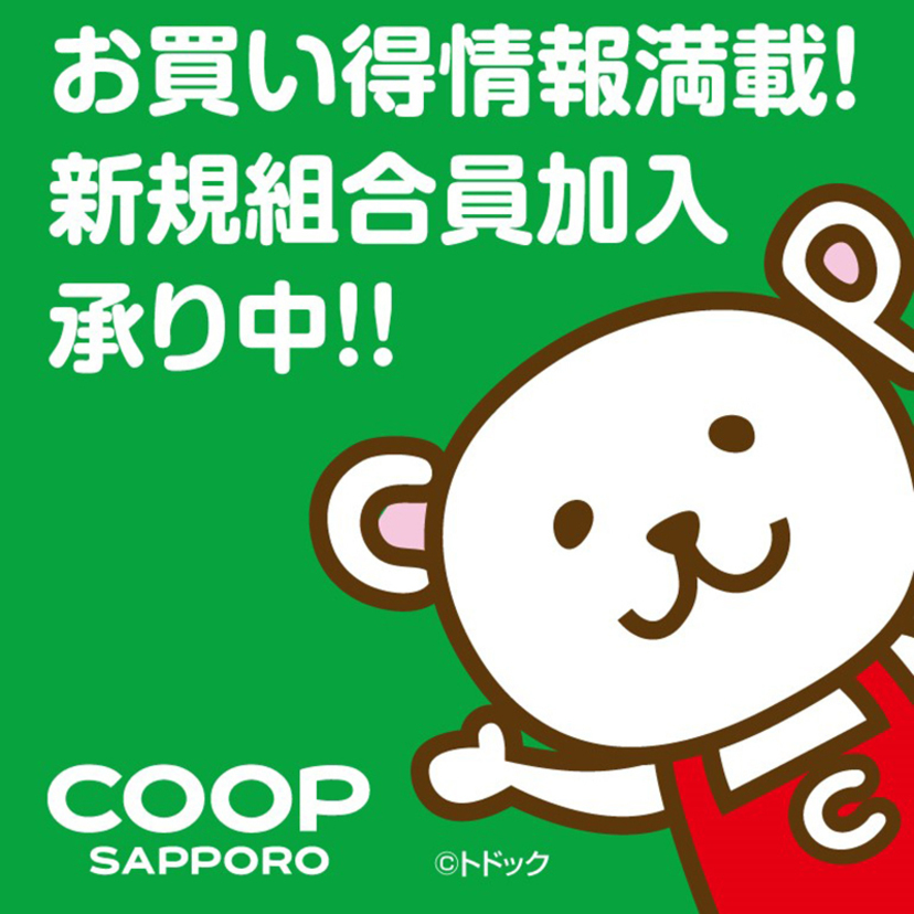 コープさっぽろの組合員になりませんか Asatan