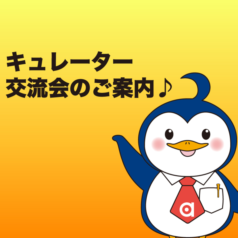 【11月13日(金)】交流会開催♪キュレーターに興味がある人も参加OK!