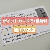 【1品無料】ポイントカードがお得すぎる旭川のお店