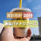 Asahikawa/Sapporo: the «best before 20 minutes» banana juice!