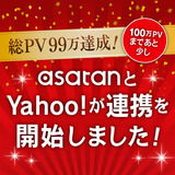 【Yahoo！と連携開始】皆さまのおかげで総PV99万を達成しました！