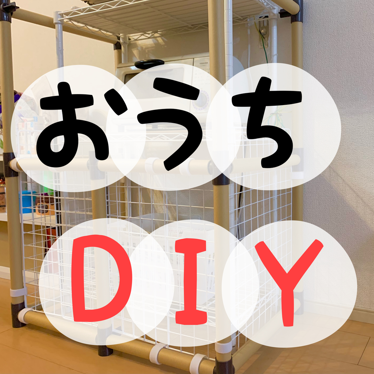 100均 おこもり時期にベビーガードをdiy Asatan