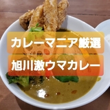A curry-lover chooses Asahikawa’s best curry shops!