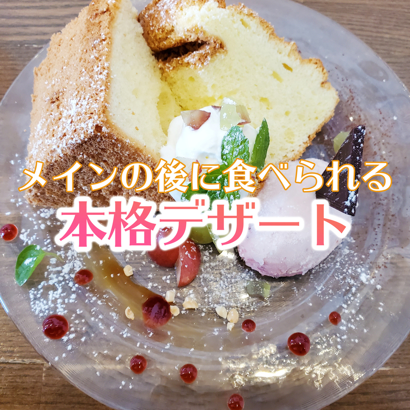 【旭川】メインの後に本格デザートが楽しめるお店【ランチ】