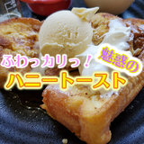 ふわっカリっ！【旭川】魅惑のハニートースト知りたいですか？