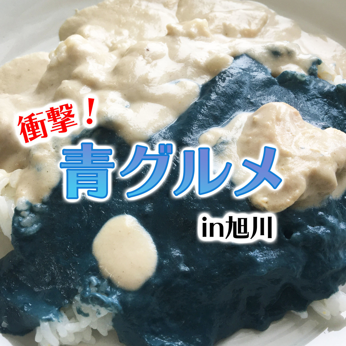 ブーム先取り 旭川にある青い食べ物を調査 本当においしいの Asatan