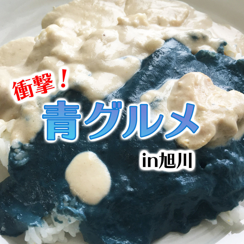 【ブーム先取り】旭川にある青い食べ物を調査！本当においしいの？